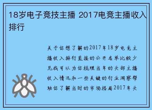 18岁电子竞技主播 2017电竞主播收入排行