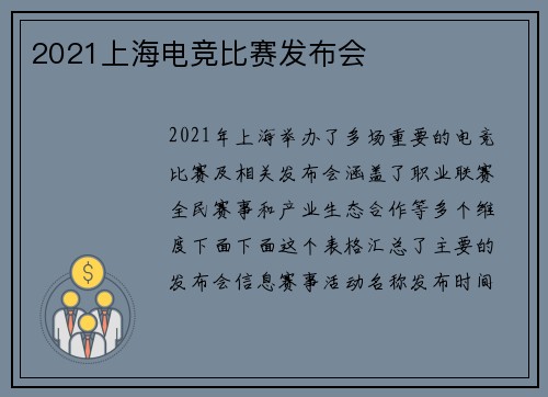 2021上海电竞比赛发布会