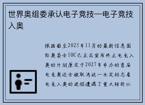 世界奥组委承认电子竞技—电子竞技入奥