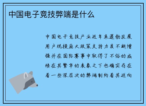 中国电子竞技弊端是什么